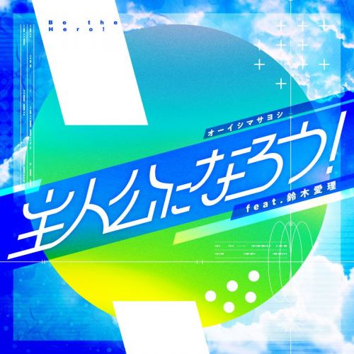 ���˹��ˤʤ���! feat.�ľ����.jpg